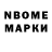 Марки N-bome 1,8мг Mike Semler